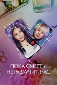  Пока смерть не разлучит нас 