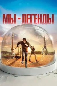  Мы — легенды 