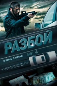  Разбой 