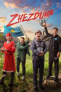  Жездуха 