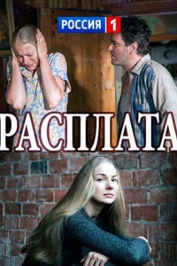  Расплата 