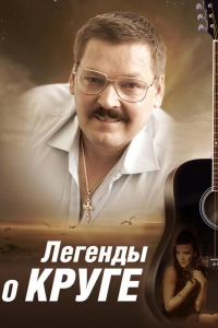  Легенды о Круге 