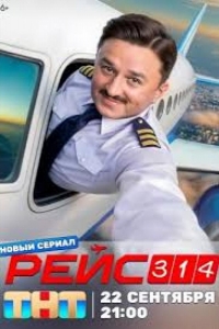  Рейс 314 