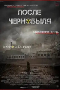  После Чернобыля 