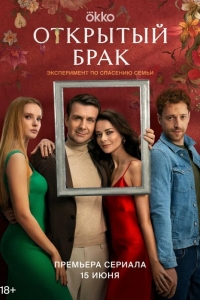  Открытый брак 
