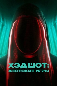  Хэдшот: Жестокие игры 