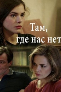  Там, где нас нет 