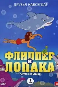 Флиппер и Лопака