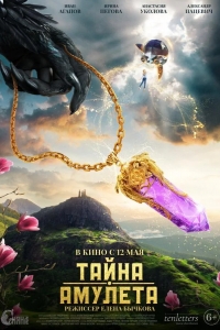  Тайна амулета 