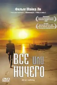 Всё или ничего