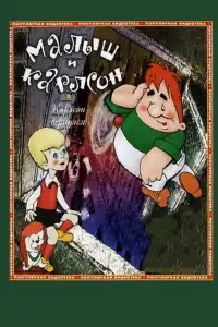  Карлсон вернулся 