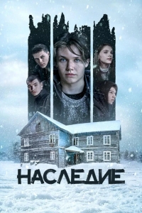  Наследие 
