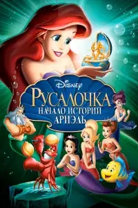  Русалочка: Начало истории Ариэль 