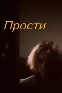  Прости 
