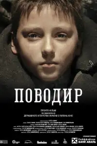  Поводырь 