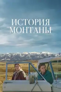  История Монтаны 