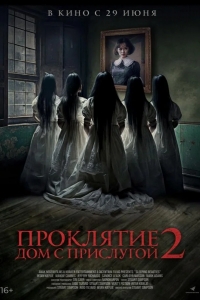  Проклятие. Дом с прислугой 2 