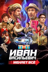 Иван Васильевич меняет все
