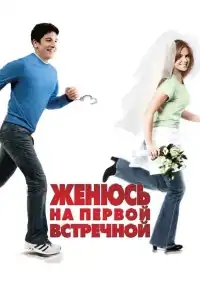  Женюсь на первой встречной 