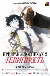  Призрак в доспехах: Невинность 