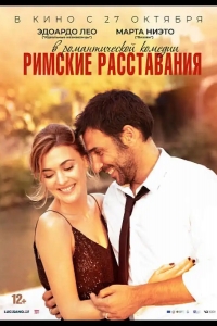  Римские расставания 