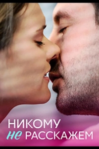  Никому не расскажем 