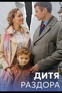  Дитя раздора 