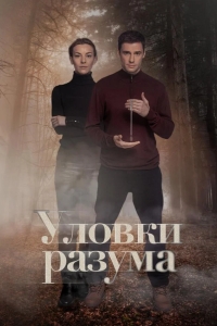 Уловки разума