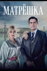  Матрёшка 