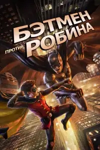 Бэтмен против Робина