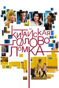  Китайская головоломка 