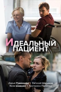  Идеальный пациент 