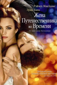  Жена путешественника во времени 