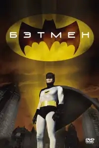  Бэтмен 