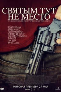  Святым тут не место 