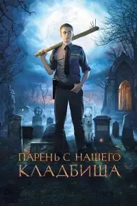 Парень с нашего кладбища