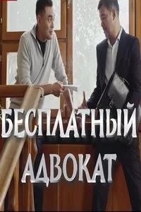 Бесплатный адвокат