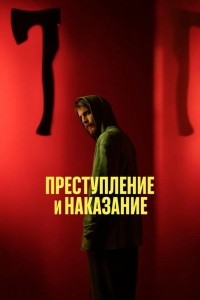 Преступление и наказание