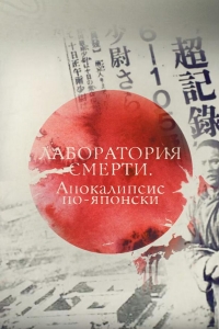  Лаборатория смерти. Апокалипсис по-японски 