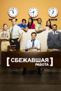  Сбежавшая работа 