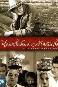  Чеховские мотивы 