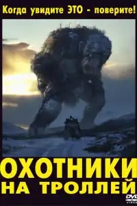 Охотники на троллей