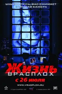 Жизнь врасплох