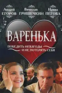  Варенька 