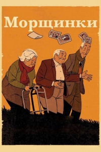 Морщинки