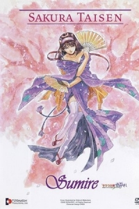  Сакура: Война миров - Сумирэ 