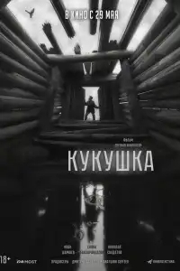  Кукушка 