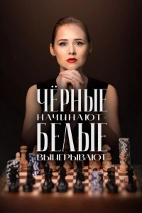  Чёрные начинают – белые выигрывают 