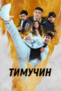  Тимучин 