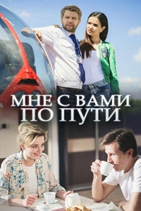  Мне с вами по пути 